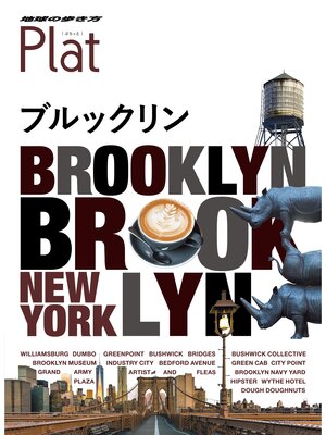 cover image of 地球の歩き方 Plat21 ブルックリン
